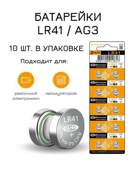 Батарейки алкалиновые LR41/AG3 1,55V 10 шт.