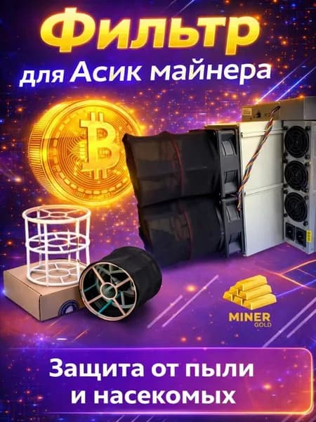 Фильтр для асик майнер Antminer 2шт