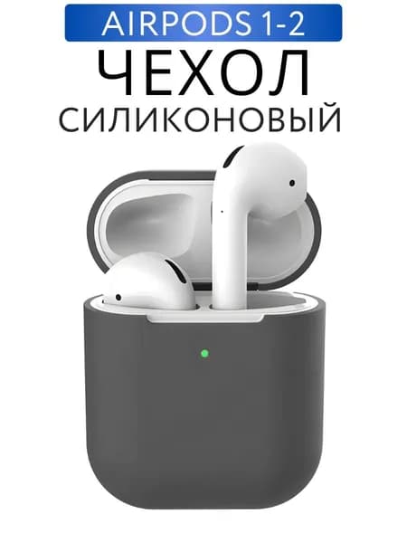 Чехол для наушников AirPods 2 силиконовый, Графит