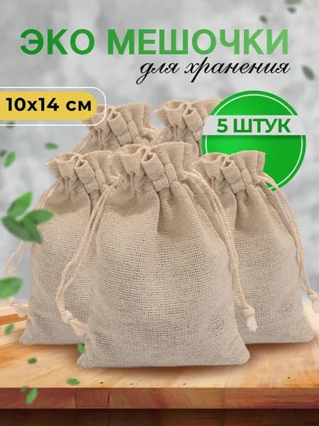 Тканевые мешочки для хранения, для подарков, льняные подарочные мешочки, 10*14 см, 5 шт.,