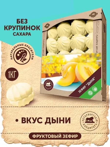 Зефир классический со вкусом дыни, 1кг