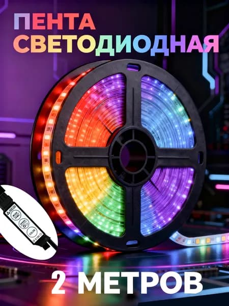 Светодиодная лента, Разноцветный, 1 шт
