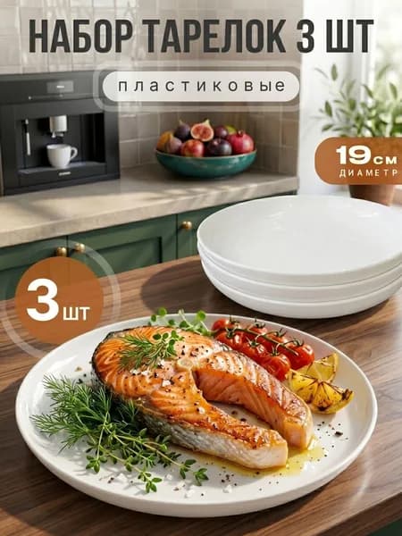 Тарелки набор столовый 3 шт,, пластиковые многоразовые, небьющиеся, для микроволновки и посудомойки, детские, для пикника и дачи