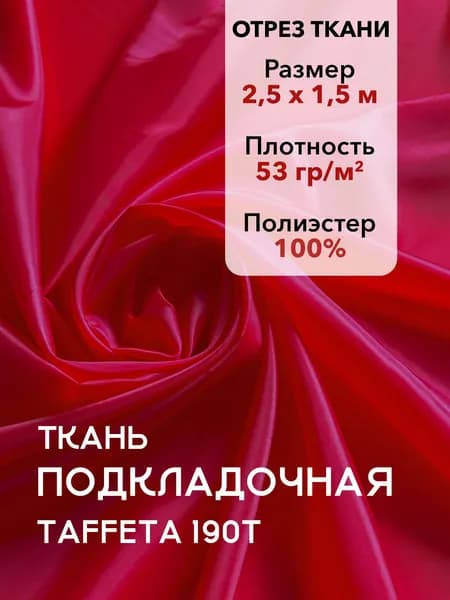 Ткань Подкладочная Taffeta 190T Красная, Отрез 2,5 м, плотность 53 г/м2, ширина 150 см, для шитья и рукоделия