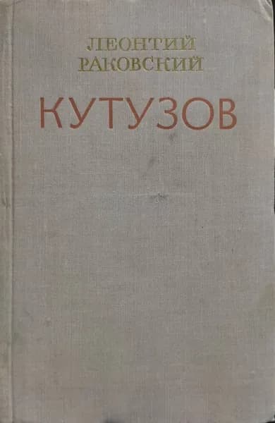 Кутузов | Раковский Леонтий