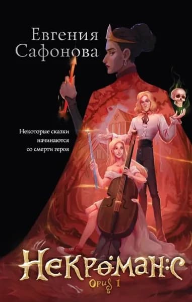Некроманс. Opus 1 | Сафонова Евгения Сергеевна | Электронная книга