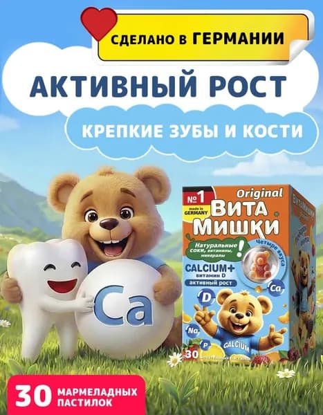 ВитаМишки Кальциум Плюс витамин D, пастилки жевательные, 30 шт.