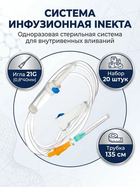 Система инфузионная 20 штук