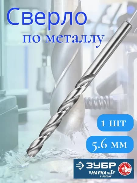 Сверло по металлу ЗУБР 5.6 x 93 мм