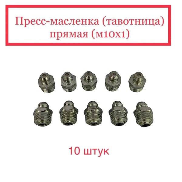 Пресс-масленка (тавотница) прямая (М10х1)