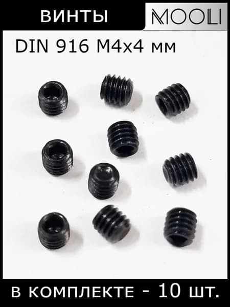 Винты установочные DIN 916 М4х4 мм, 10 штук