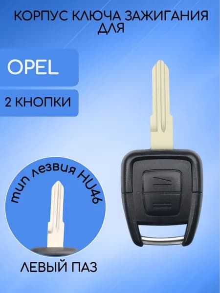 Корпус ключа с 2 кнопками для Опель / Opel; тип лезвия HU46