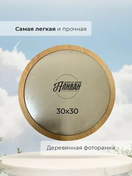 Круглая фоторамка 30 см