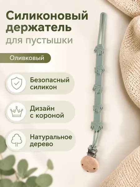 Клипса для пустышки силиконовая с деревянной бусиной, корона, оливковая
