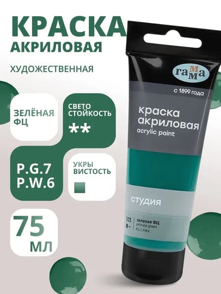 Краска акриловая художественная Гамма "Студия", 75мл, пластиковая туба, зеленая фц (280220503)