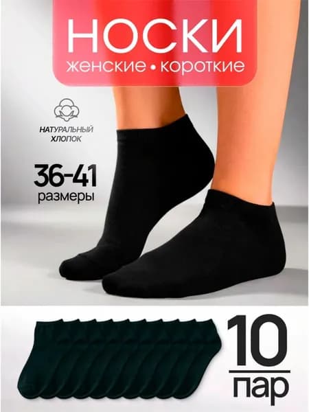 Носки женские, 10 пар