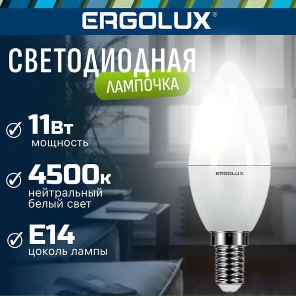 Светодиодная лампочка 4500K E14 / Ergolux / LED, 11Вт