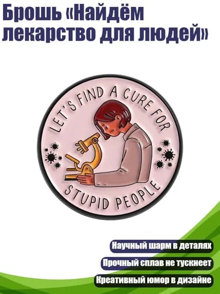Брошь Найдём лекарство для людей