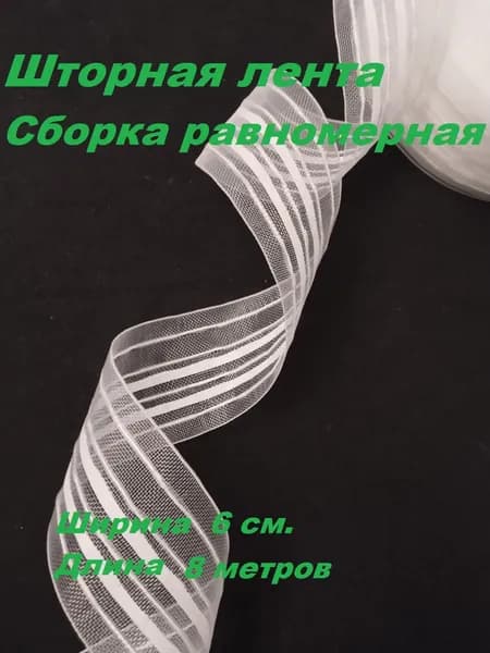 Шторная лента прозрачная, ширина 6 см. сборка равномерная, 4 нити длина 8 метров.