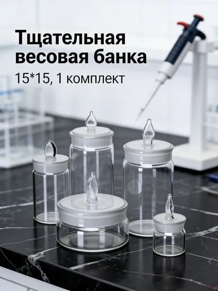 Бюкс высокий 15*15 лабораторный мерный 1.5 мл
