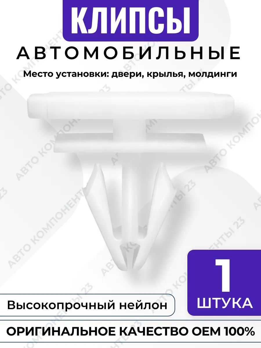 Клипса крепления дверей и молдингов OEM 11588818 GM Chevrolet Opel