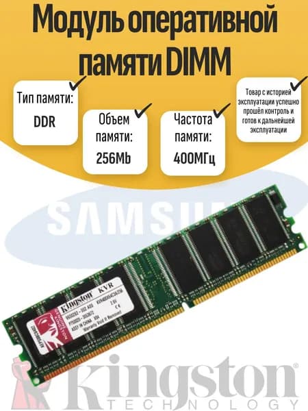Оперативная память DDR, 400 МГц, 1 x 256 МБ (DIMM DDR 256Mb 400MHz)
