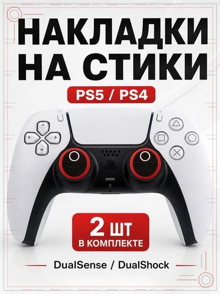 Накладки на стики для геймпада PS5, PS4, DualSense, DualShock 4, Squid Game круг красный