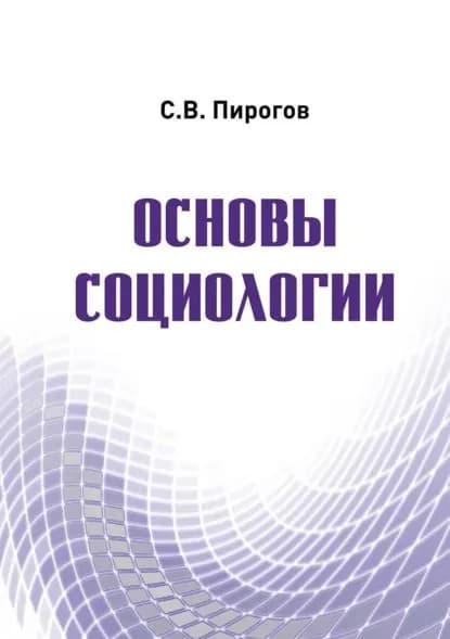 Основы социологии | Пирогов Сергей Владимирович | Электронная книга
