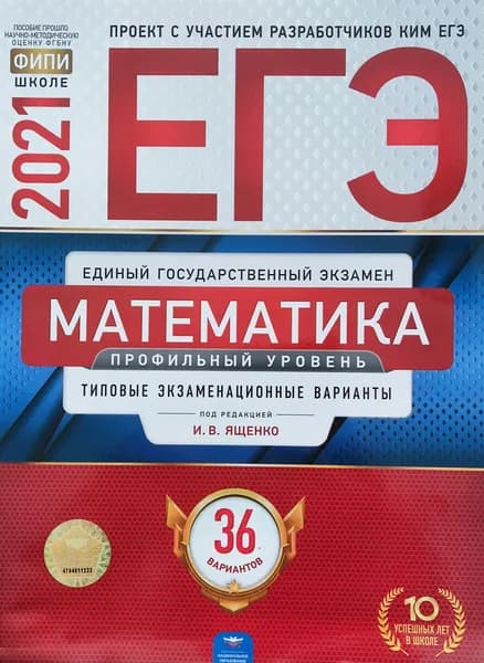 ЕГЭ-2021.Математика. Профильный уровень : типовые экзаменационные варианты: 36 вариантов. Ященко И. В. | Ященко Иван Валериевич
