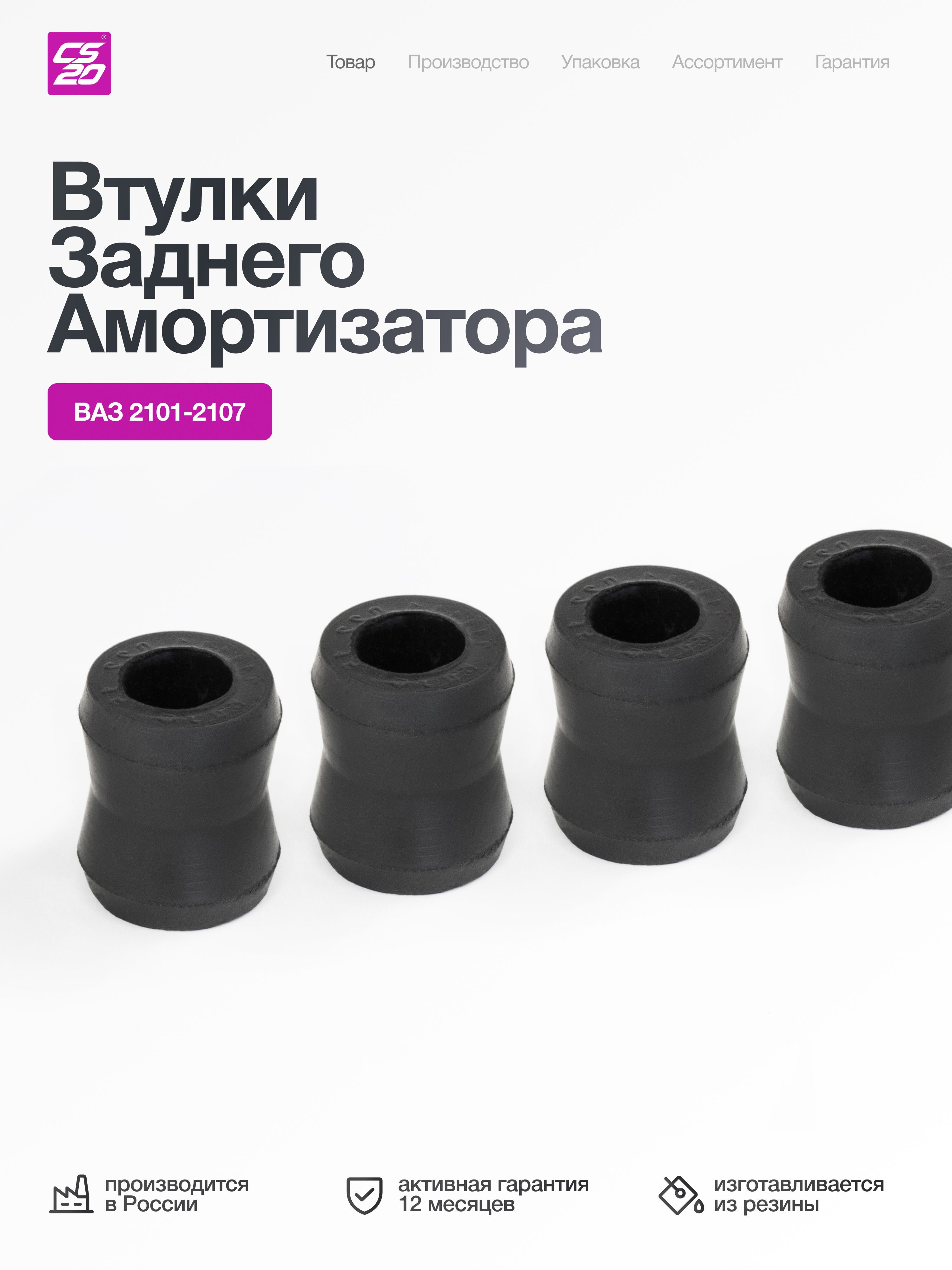 Втулки для а/м ВАЗ 2101/2102/2103/2104/2105/2106/2107 заднего амортизатора сдвоенные к-т.4шт