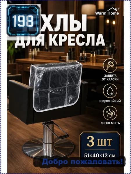 Защитные чехлы для кресел парикмахерской PVC прозрачные, 3 шт, накидки на спинку стула для окрашивания волос, размер 51x40x12 см