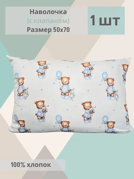 Наволочка детская, 50*70см,1шт