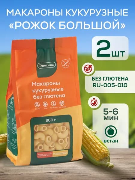 Макароны без глютена кукурузные Рожок большой "Диетика" 300г 2 штуки