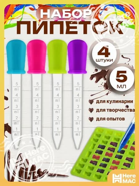Пипетка для творчества / пипетка кулинарная 4 штуки HEREMAC