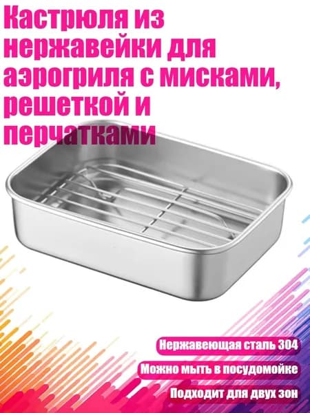 Кастрюля из нержавейки для аэрогриля с мисками, решеткой и перчатками, - набор из 2 частей