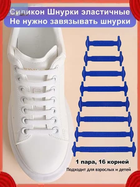 Шнурки 16 шт