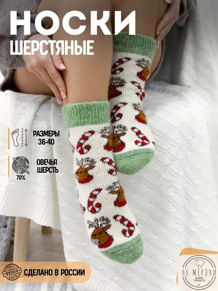 Носки Не Мёрзни женские Тёплые шерстяные, 1 пара