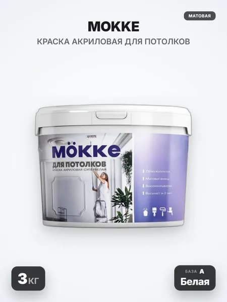 MOKKE Краска акриловая для потолков, матовая, База А (Белая), 3кг