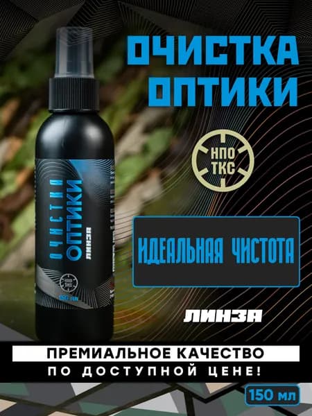 Средство для ухода за оптикой и оптическими приборами ЛИНЗА 150 мл