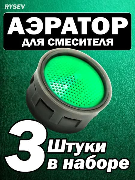 Аэратор Для Смесителя, 3 штуки, 21 мм, Пластиковый