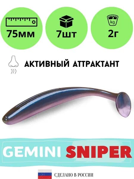 Силиконовые приманки для рыбалки GEMINI SNIPER 75 мм. цвет GM24 (7 шт. в упаковке)