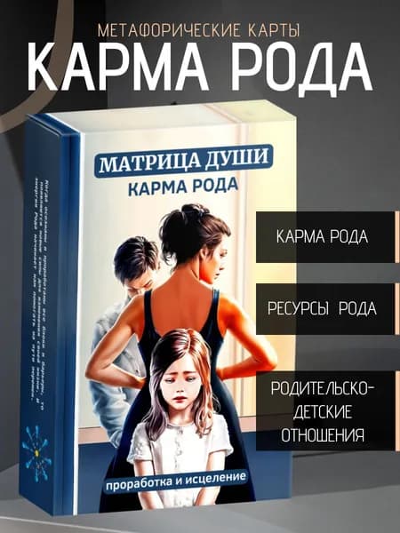 Метафорические карты. МАК КАРМА РОДА