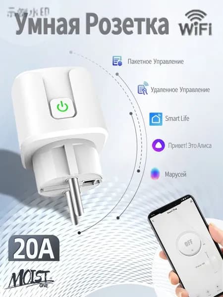 Умная розетка wifi, 20А с алисой, Марусей, Google Assistant/розетка с таймером