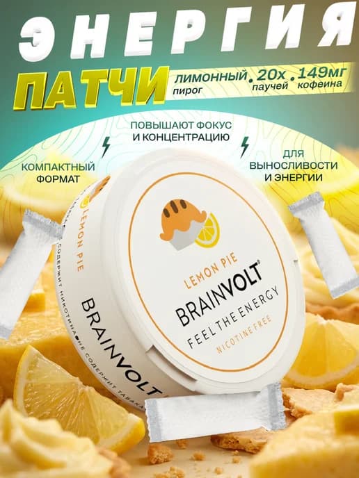 Кофеиновые Энергетические паучи со вкусом Lemon Pie