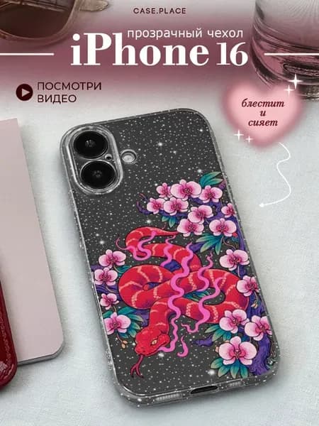 Чехол на iPhone 16 змея