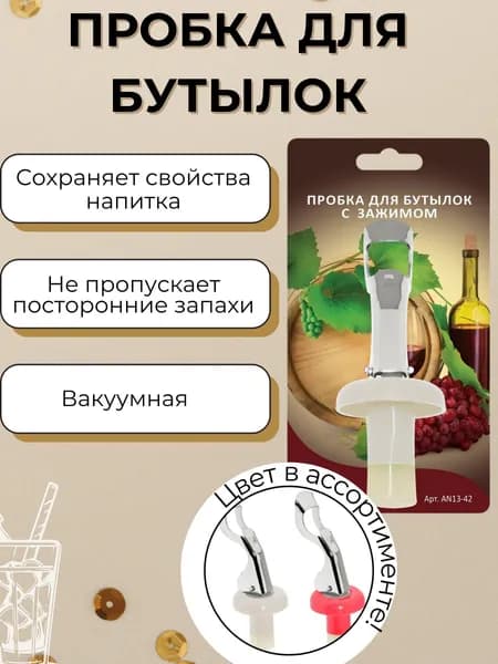 Пробка для бутылок Для вина и шампанского Крышка на бутылку с зажимом 13-42AN