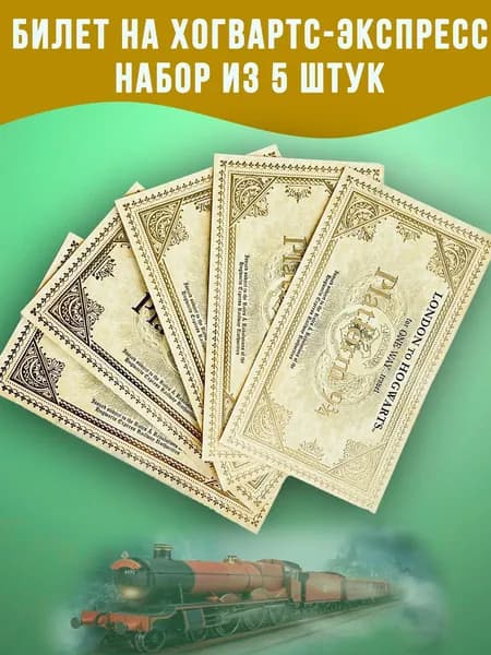 Билет на Хогвартс Экспресс Гарри Поттер 5 штук