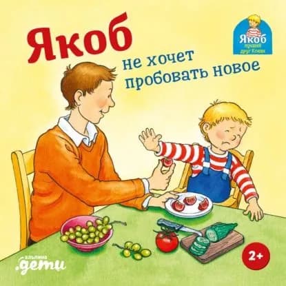 Якоб не хочет пробовать новое | Гримм Сандра | Электронная книга