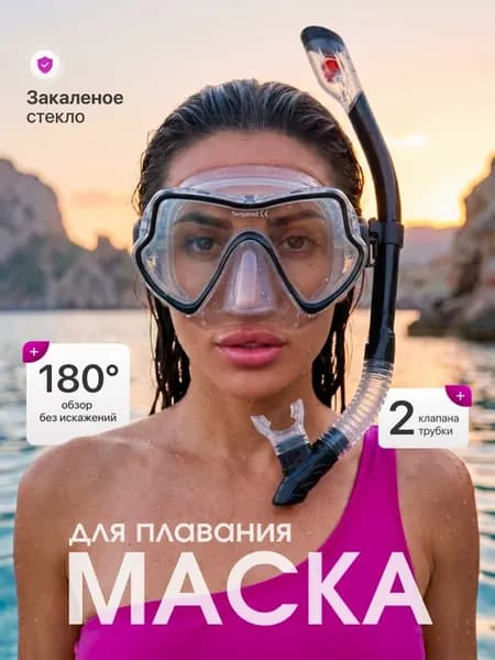 Маска для плавания и снорклинга с трубкой профессиональная