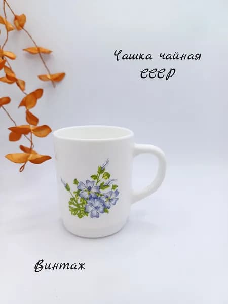 Чашка Незабудки винтажная, стеклокерамика